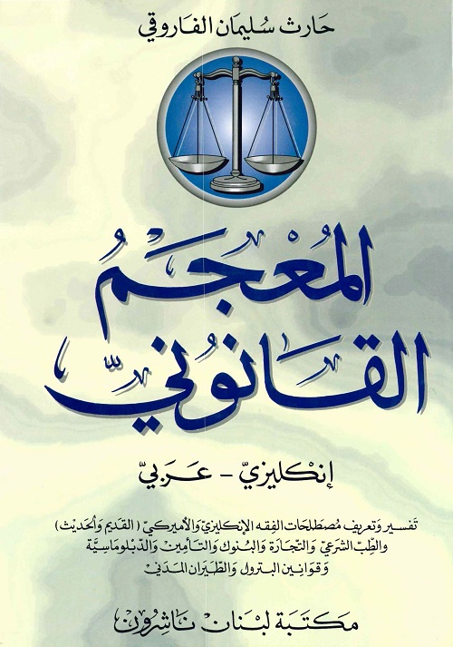 المعجم القانوني : إنكليزي - عربي